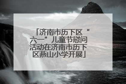 济南市历下区“六一”儿童节慰问活动在济南市历下区燕山小学开展