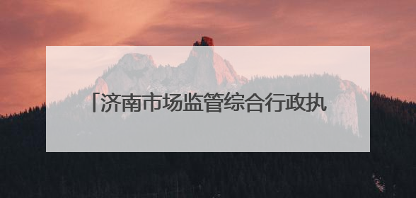 济南市场监管综合行政执法系统举办“AI大模型赋能市场监管”专题培训
