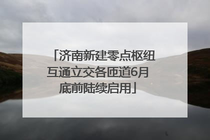济南新建零点枢纽互通立交各匝道6月底前陆续启用