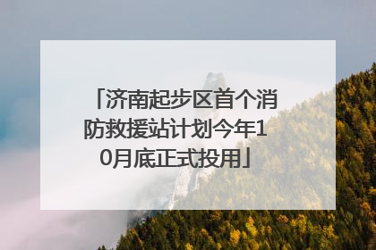 济南起步区首个消防救援站计划今年10月底正式投用