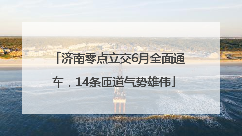 济南零点立交6月全面通车，14条匝道气势雄伟