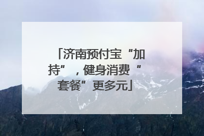 济南预付宝“加持”，健身消费“套餐”更多元