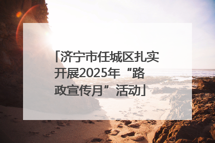 济宁市任城区扎实开展2025年“路政宣传月”活动