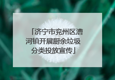 济宁市兖州区漕河镇开展厨余垃圾分类投放宣传