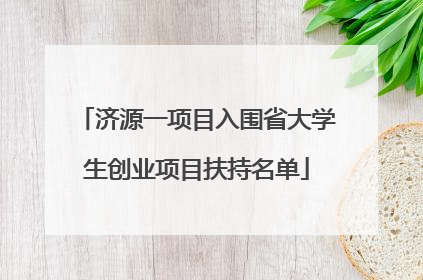 济源一项目入围省大学生创业项目扶持名单