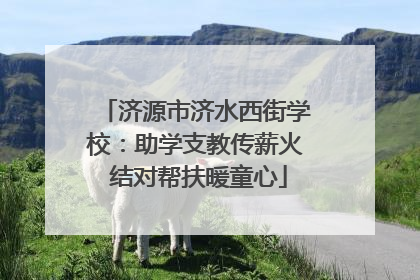 济源市济水西街学校：助学支教传薪火 结对帮扶暖童心