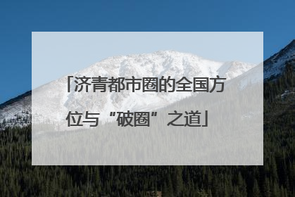 济青都市圈的全国方位与“破圈”之道