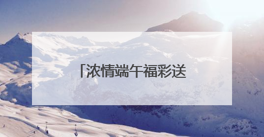 浓情端午福彩送福山东多地“快乐吧”综合体验厅开展特色主题活动