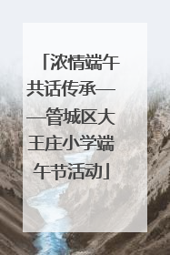 浓情端午共话传承——管城区大王庄小学端午节活动