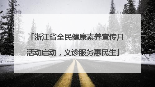 浙江省全民健康素养宣传月活动启动，义诊服务惠民生