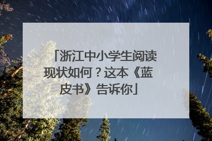 浙江中小学生阅读现状如何？这本《蓝皮书》告诉你