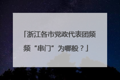 浙江各市党政代表团频频“串门”为哪般？