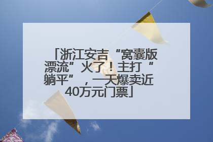 浙江安吉“窝囊版漂流”火了！主打“躺平”，一天爆卖近40万元门票
