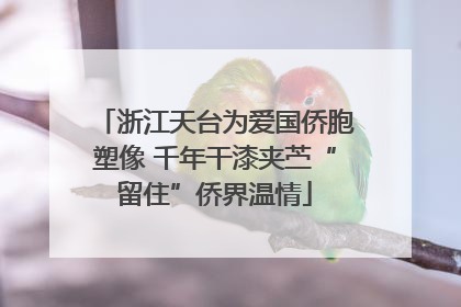 浙江天台为爱国侨胞塑像 千年干漆夹苎“留住”侨界温情