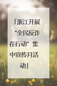 浙江开展“全民反诈在行动”集中宣传月活动