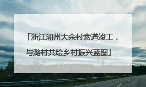 浙江湖州大余村索道竣工，与潞村共绘乡村振兴蓝图