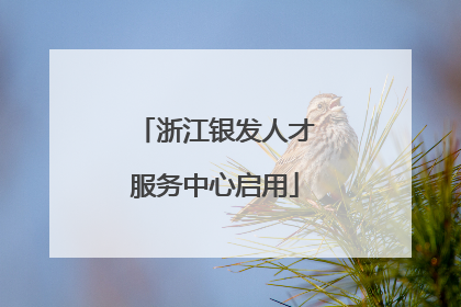 浙江银发人才服务中心启用