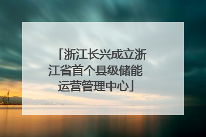 浙江长兴成立浙江省首个县级储能运营管理中心