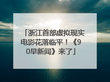 浙江首部虚拟现实电影花落临平！《90早新闻》来了