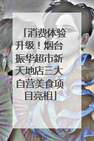 消费体验升级！烟台振华超市新天地店三大自营美食项目亮相