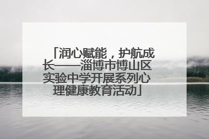 润心赋能，护航成长——淄博市博山区实验中学开展系列心理健康教育活动