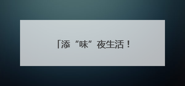 添“味”夜生活！滨州市中医药文化惠民夜市“开市”