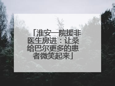 淮安一院援非医生房进：让桑给巴尔更多的患者微笑起来