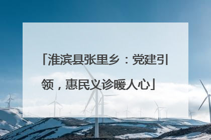 淮滨县张里乡：党建引领，惠民义诊暖人心