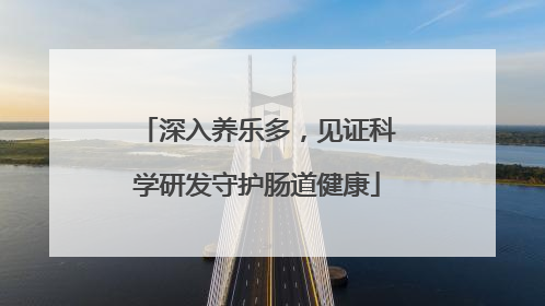 深入养乐多，见证科学研发守护肠道健康