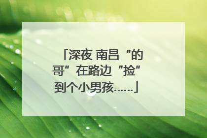 深夜 南昌“的哥”在路边“捡”到个小男孩……