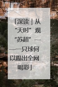 深读｜从“天时”观“苏超”——一只球何以踢出全网喝彩