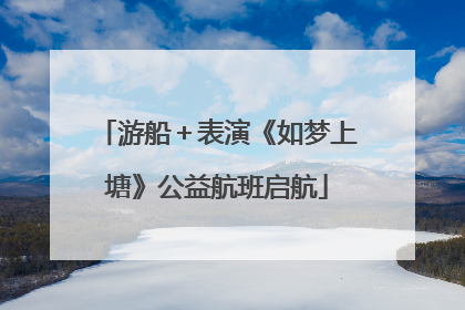 游船＋表演《如梦上塘》公益航班启航