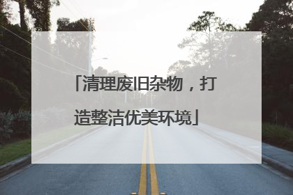 清理废旧杂物，打造整洁优美环境