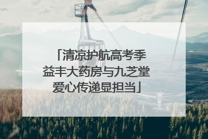 清凉护航高考季 益丰大药房与九芝堂爱心传递显担当