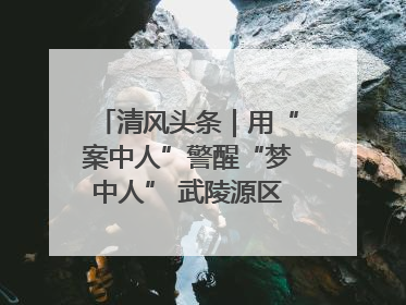清风头条｜用“案中人”警醒“梦中人” 武陵源区百名干部“零距离”接受警示教育