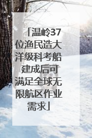 温岭37位渔民造大洋级科考船 建成后可满足全球无限航区作业需求