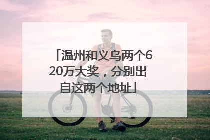 温州和义乌两个620万大奖，分别出自这两个地址