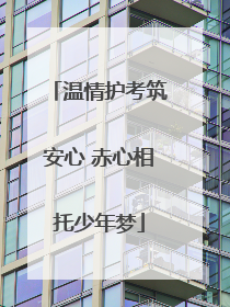 温情护考筑安心 赤心相托少年梦