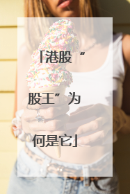 港股“股王”为何是它