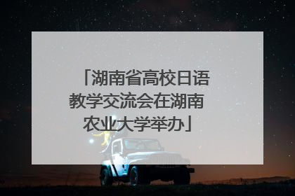 湖南省高校日语教学交流会在湖南农业大学举办