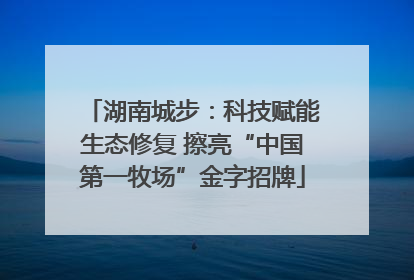 湖南城步：科技赋能生态修复 擦亮“中国第一牧场”金字招牌