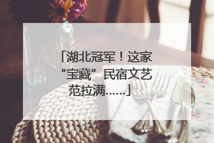 湖北冠军！这家“宝藏”民宿文艺范拉满……