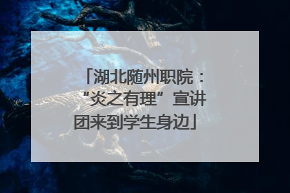 湖北随州职院：“炎之有理”宣讲团来到学生身边