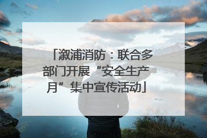 溆浦消防：联合多部门开展“安全生产月”集中宣传活动