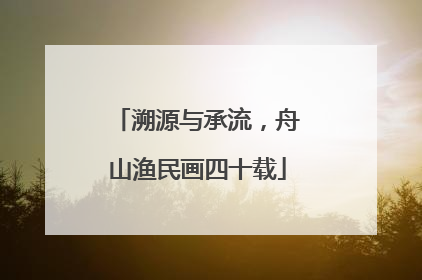 溯源与承流，舟山渔民画四十载