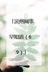 滨州网事早知道（6.9）