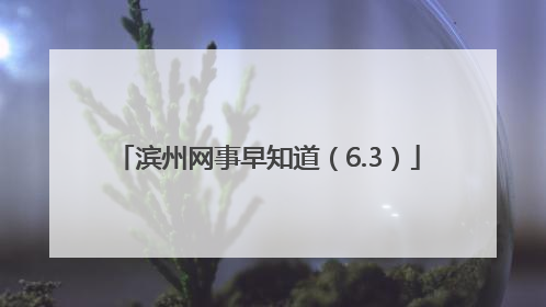 滨州网事早知道（6.3）