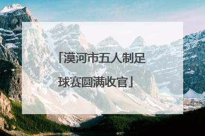 漠河市五人制足球赛圆满收官