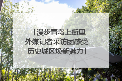 漫步青岛上街里 外媒记者采访团感受历史城区焕新魅力