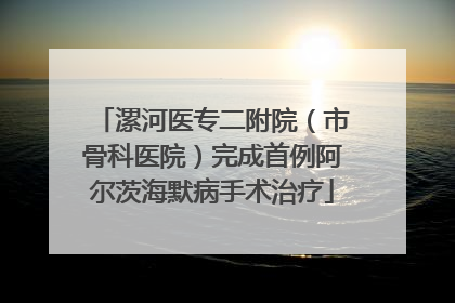 漯河医专二附院（市骨科医院）完成首例阿尔茨海默病手术治疗